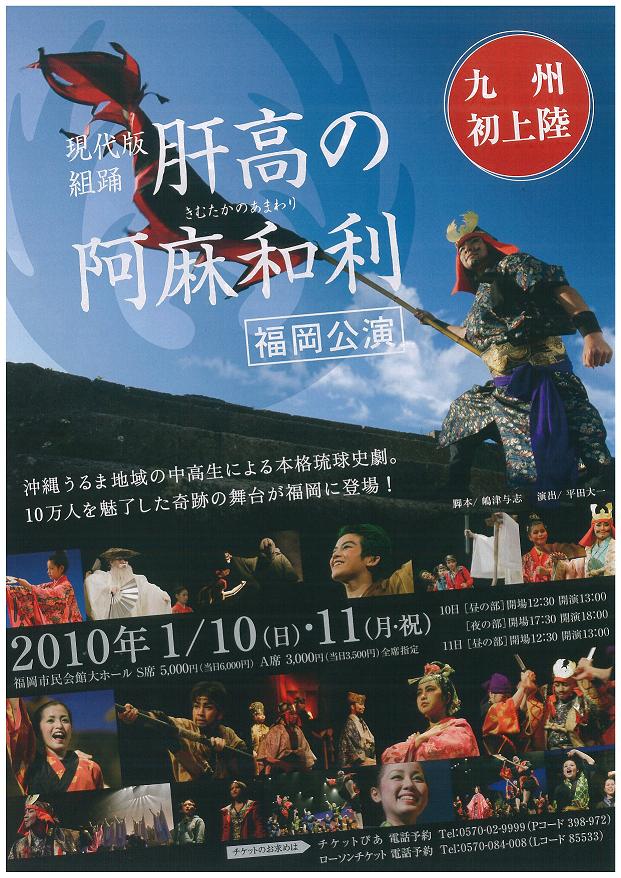 キムタカ福岡講演表 福岡公演、2010年1月10日、11日